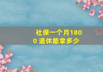 社保一个月1800 退休能拿多少